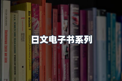 日文电子书系列